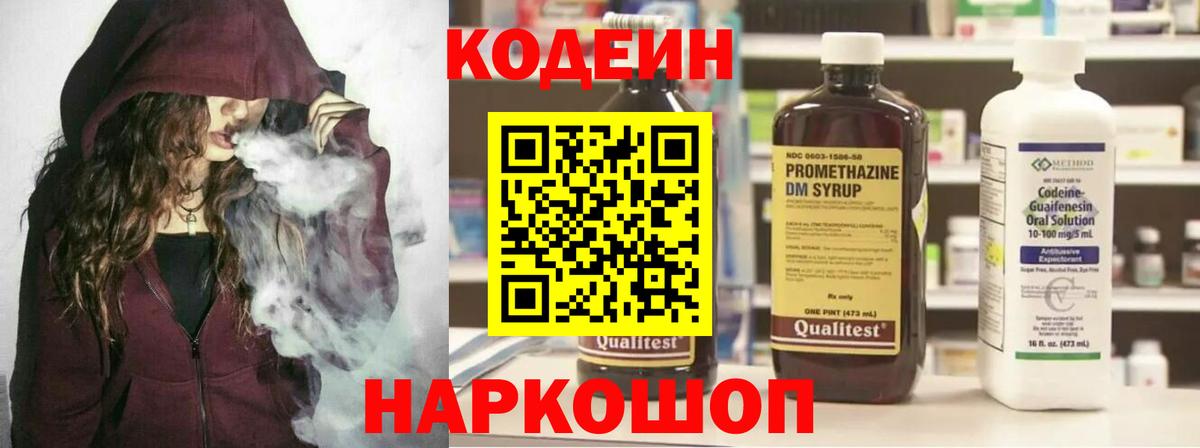 Codein напиток Lean (лин)  Вход с VPN  Тында 